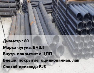 Труба чугунная 80 Чугун:ВЧШГ с ЦПП *оцинкованная, лак RJS, шт цена от 10670 Тг / шт, где купить, условия доставки в Костанае и Костанайской области